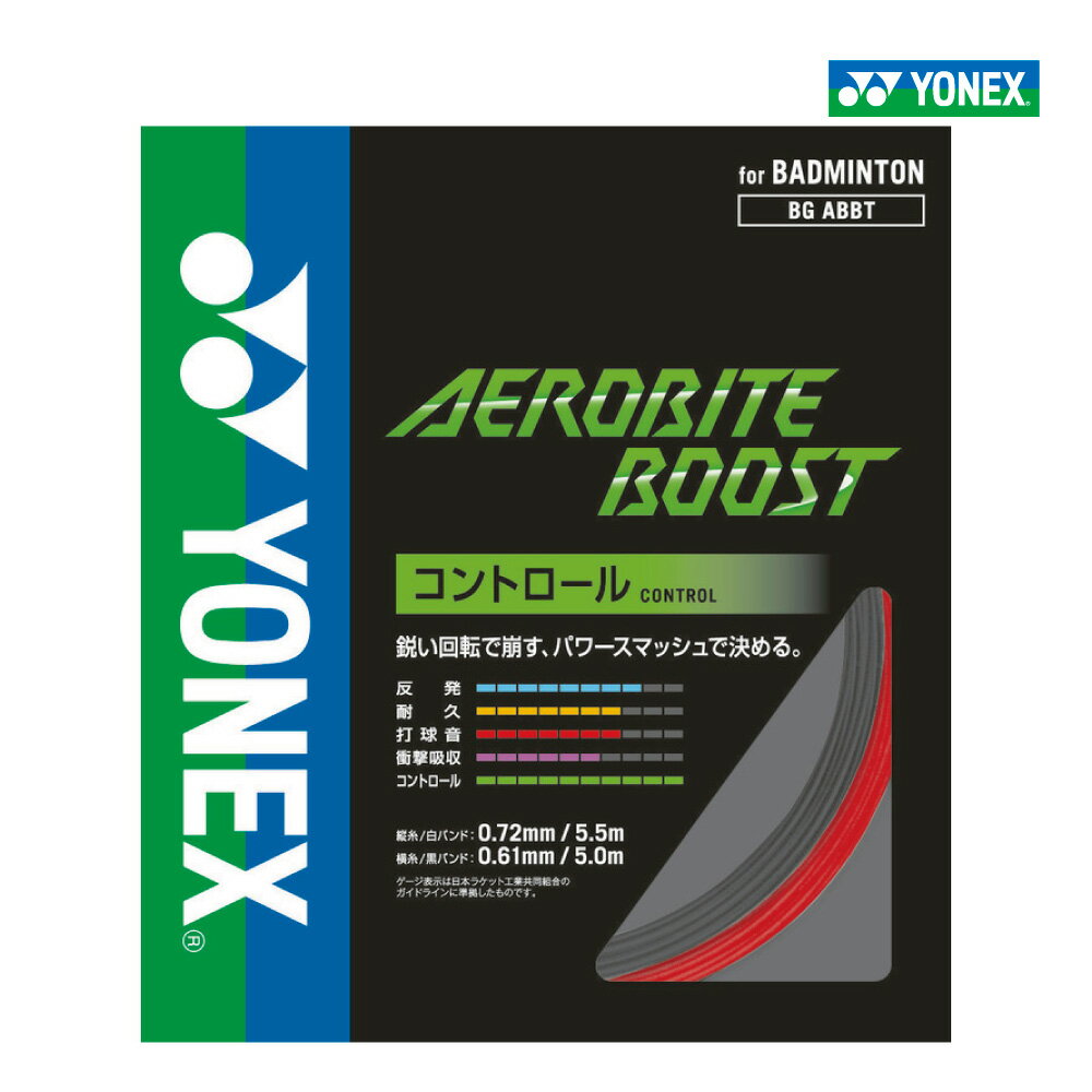 【商品名】 エアロバイト ブースト / AEROBITE BOOST 【品番】 BGABBT 【カラー】 グレー/レッド（661）、グレー/イエロー（815） 【ゲージ】縦糸/0.72mm、横糸/0.61mm 【長さ】縦糸/5.5m、横糸/5.0m 【構造】マルチフィラメント 【素材】 ---縦糸--- 芯糸：高強度ナイロン＋ベクトラン 側糸：楕円形ハイポリマーナイロン（ブレーディング加工）PUコーティング ---横糸--- 芯糸：高強度ナイロン 側糸：ハイポリマーナイロン（ブレーディング加工） 【原産地】日本 【備考】日本バドミントン協会審査合格品【エアロバイト ブースト / AEROBITE BOOST】 パワースマッシュで攻める。 鋭い回転で相手を崩すヘアピン、カットに加え、スマッシュパワーを増加させるハイブリッドストリング。コート上で放つ自在なショットが相手のコートに決まる。 【TECHNOLOGY】 コンパクトフィルド構造・・・従来構造に多く存在する側糸間の隙間に樹脂を高密度充填し、強度維持を可能にする。 ハイスリングファイバー・・・ナイロンよりも柔らかく、復元力が16％高い新素材。柔らかさと大きな飛びを生む。 PUコーティング・・・柔軟なポリウレタンのコーティング。引っ掛かりと食いつきが増し、コントロール性能が向上する。 ブレーディング加工・・・芯糸に側糸を編み込む加工法。ストリングに優れた復元力を付与する。 ベクトラン(R)・・・高強度、高弾性繊維。芯糸にらせん状に巻き付けることで緩みを抑え、また耐久性を向上させる。