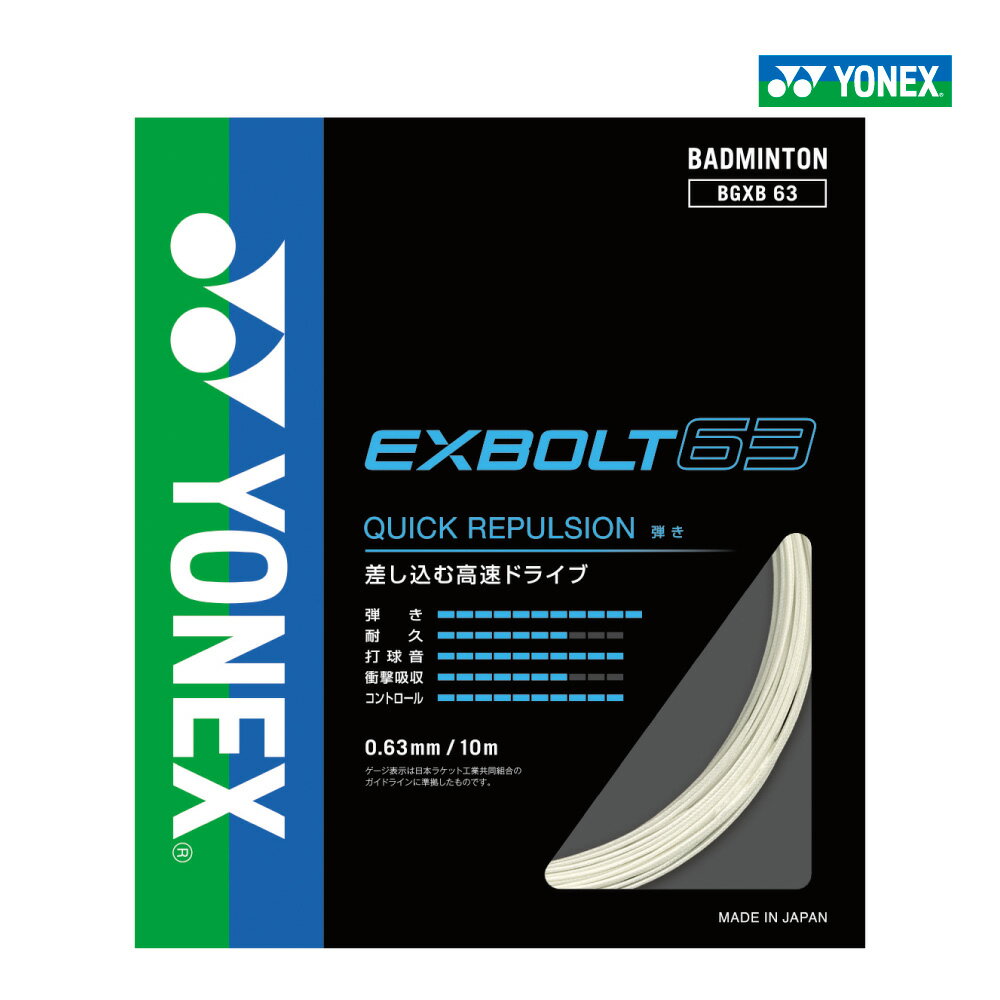 樂天商城 - 【マラソン限定！最大2,000円OFFクーポン】YONEX　エクスボルト63　EXBOLT63　ヨネックス　BGXB63　バドミントン　ストリング　ガット　弾き　単張り