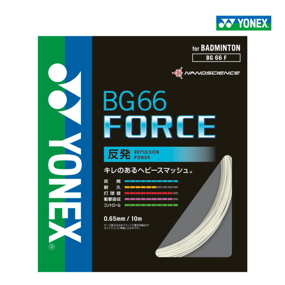 樂天商城 - 【15日00時〜26時間限定★最大ポイント47倍 】YONEX　BG66フォース　BG66FORCE　ヨネックス　BG66F　バドミントン　ストリング　ガット　弾き　単張り　0.65mm