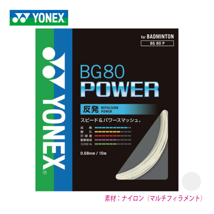 樂天商城 - 【マラソン限定！最大2,000円OFFクーポン】YONEX　BG80パワー　BG80POWER　ヨネックス　BG80P　バドミントン　ストリング　ガット　弾き　単張り　0.68mm