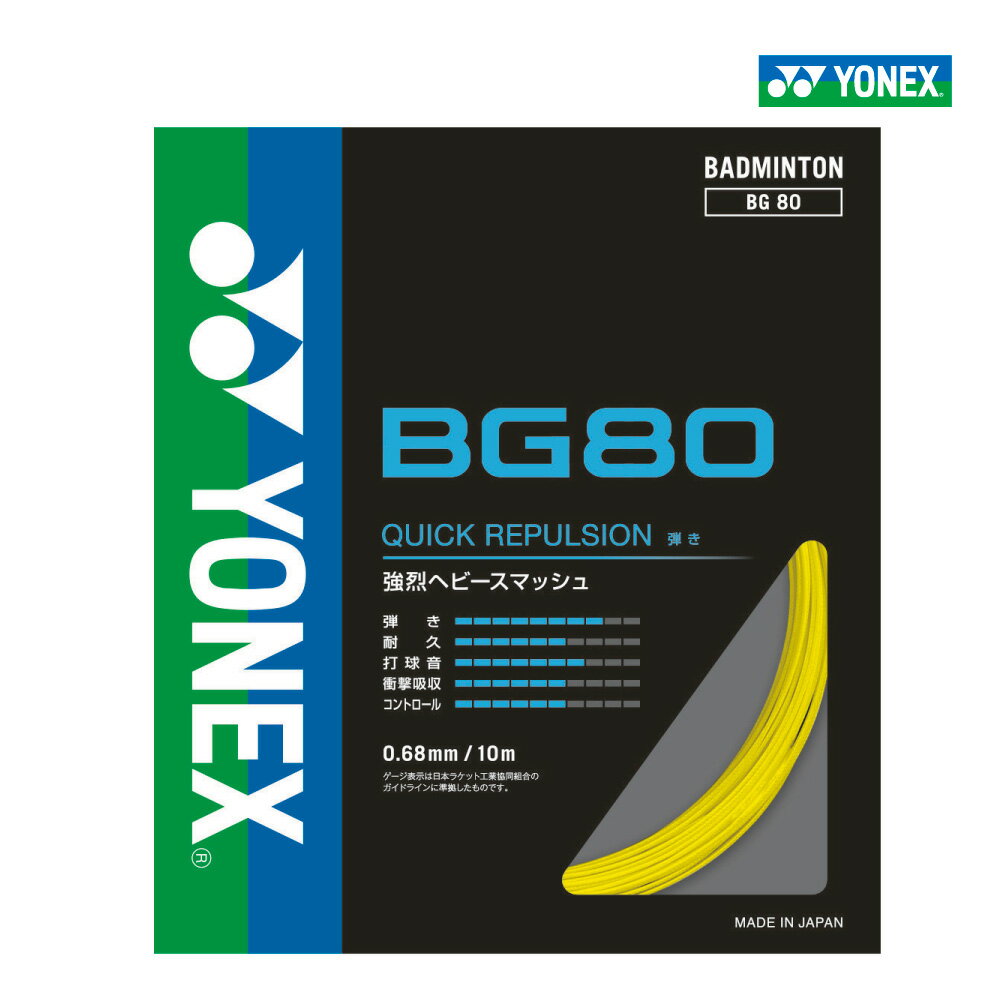 樂天商城 - 【15日00時〜26時間限定★最大ポイント47倍 】YONEX　BG80　ヨネックス　バドミントン　ストリング　ガット　弾き　単張り　0.68mm