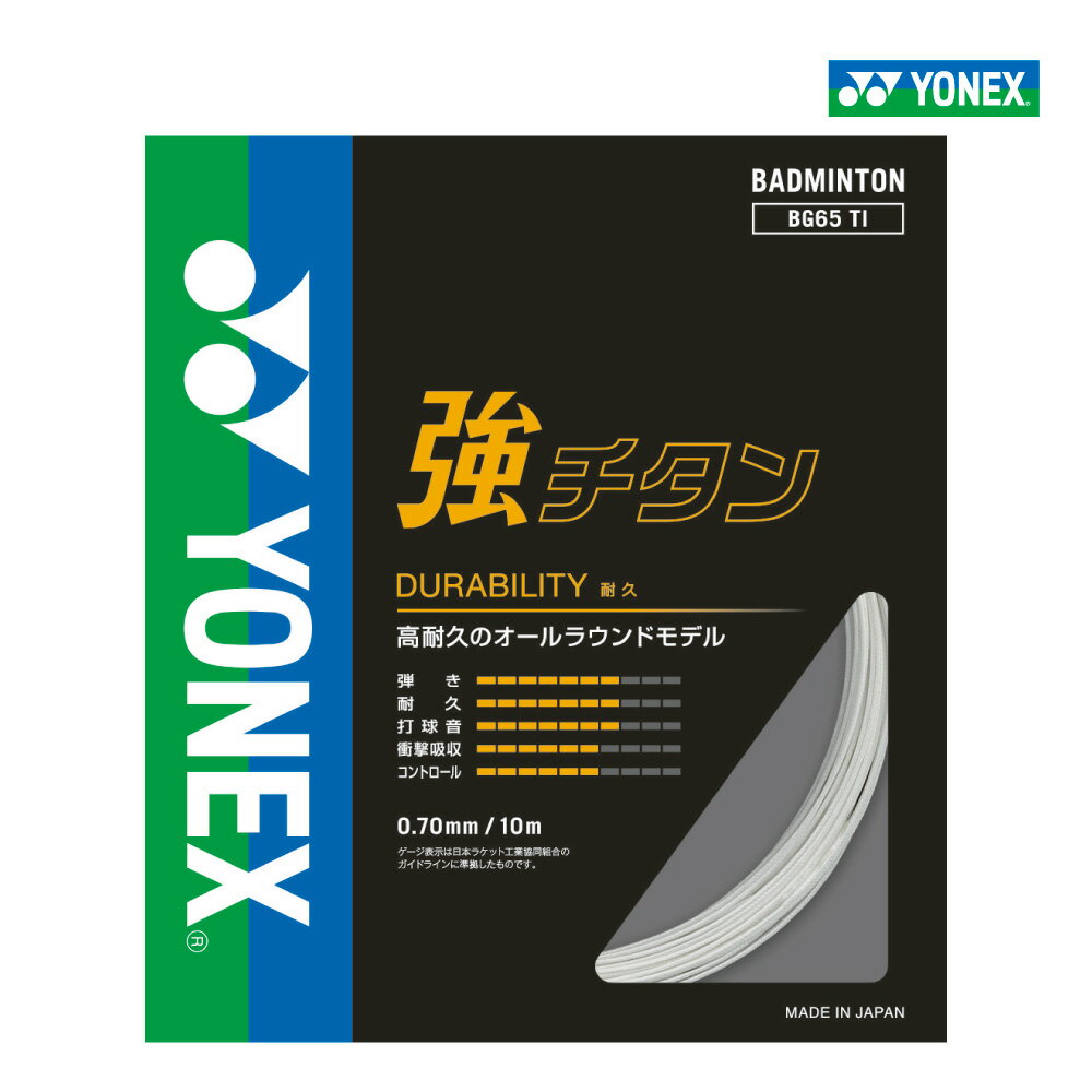 樂天商城 - 【マラソン限定！最大2,000円OFFクーポン】YONEX　強チタン　BG65TI　ヨネックス　バドミントン　ストリング　ガット　耐久　単張り　0.70mm
