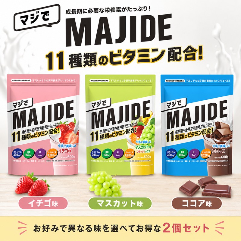 MAJIDE ジュニアプロテイン 600g ココア イチゴ マスカット 【選べる2個セット】 マジデ プロテイン PROTEIN 粉末 パウダー たんぱく含有食品 11種類のビタミン配合 鉄分 カルシウム 栄養機能食品 approachshop-10012215 ラケットショップ・アプローチ サンプル画像2
