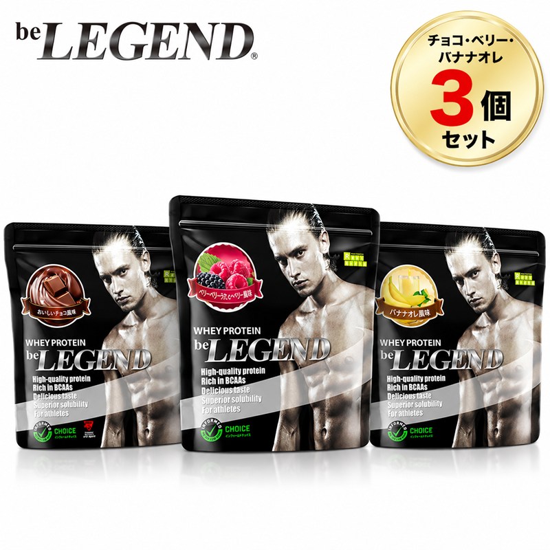 ビーレジェンドホエイプロテインチョ...