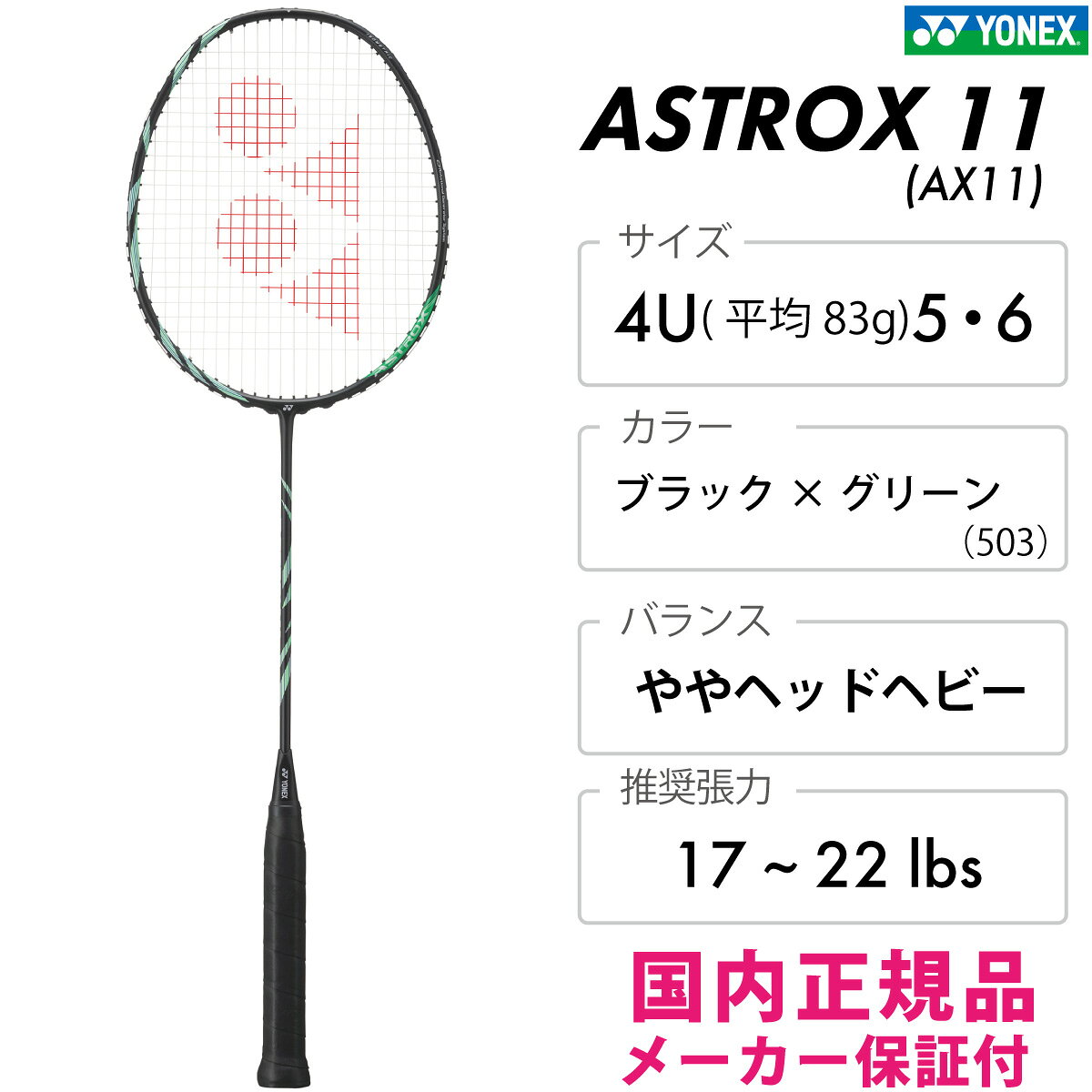 YONEX アストロクス11　ASTROX11 [AX11]　 ヘッドヘビー　ブラック×グリーン　バド...