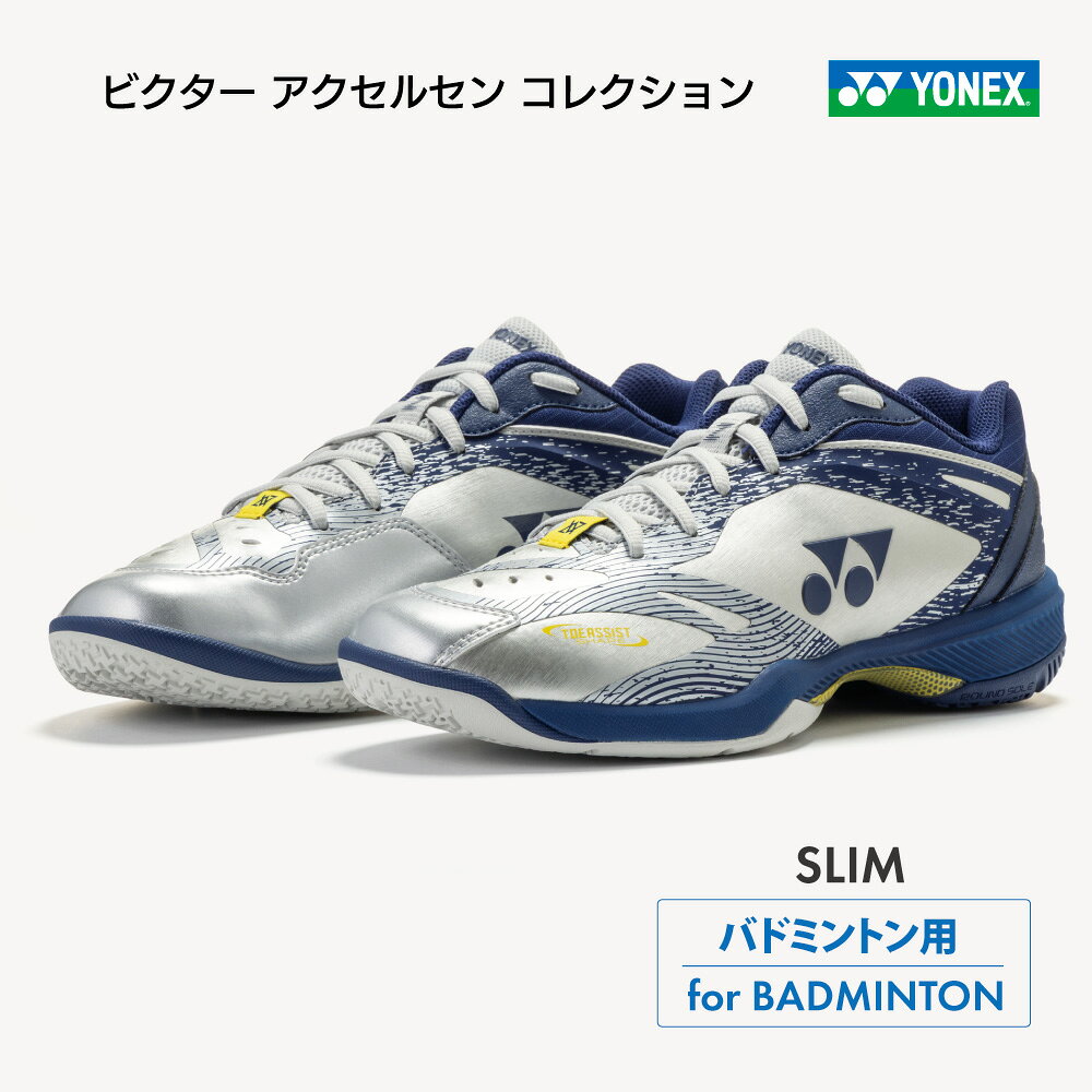 【商品名】POWER CUSHION 65Z VA SLIM（パワークッション65Z VA スリム） 【品　番】 SHBVAZS 【カラー】 シルバー/ネイビー（414） 【サイズ】 20.0/21.0-29.0cm 【アッパー素材】 人工皮革 【ミッドソール素材】 合成樹脂 【アウター素材】 ゴム底 【幅/ラスト】 2Eスリム設計 【原産地】中国 【その他】日本バドミントン協会審査合格品 【備　考】こちらの商品は他の通販サイトと在庫共有しているため、ごくまれにご注文後でも在庫切れの場合がございます。 その際は連絡させて頂きますので、予めご了承ください。 ・メーカー希望小売価格はメーカーカタログに基づいて掲載していますビクターアクセルセンコレクション　第2弾 二度のオリンピック金メダリストであるビクター・アクセルセン氏と共に作り上げた「ビクター・アクセルセンコレクション」第二弾。数量限定。2Eスリム設計。 パワークッション&reg; プラス 弊社独自の衝撃吸収性と反発性を併せ持つ衝撃吸収素材パワークッション&reg;。パワークッション&reg;に反発性の高い特殊樹脂を添加し、格子状に＋型の溝を最適な間隔と深さで配置した新構造を採用した「パワークッション&reg;プラス」は、従来の軽量性を保ちつつ、衝撃吸収性を28%※1、反発性を62%※2向上させ(一般的な衝撃吸収材[EVA]との比較)、12mの高さから落とした生卵が、割れずに6m以上跳ね返る※3新衝撃吸収反発素材です。 ※1 (一財)日本車両検査協会にて測定 ※2 (一財)ボーケン品質評価機構調べ JIS法準用 ※3 ヨネックス(株)調べ パワークッション&reg; パワークッションはヨネックスが独自に開発した軽量衝撃吸収材。着地時に受ける衝撃を和らげながら、そのエネルギーを次のフットワークに変換する。 フェザーバウンスフォーム 軽量素材ハイパーフェザーライトをベースに反発性を向上。軽さとクッション性を維持しつつも高い推進力を実現する。 パワーカーボン シューズの軽量化を実現させながら、着地安定性を高めるカーボン素材。 ダブルラッセルメッシュ アッパー、ソールの一部をメッシュにすることで通気性がアップ。シューズ内の環境を整え、より快適なプレーを実現。 トウアシストシェイプ 親指の圧迫感を解消したつま先設計とし、かつ、中足部とかかと部のサポート性を高めることで、シューズ内の足のズレを抑え、パワーロスのない素早いフットワークを実現。 インナーブーティー構造 タング部と履き口を一体化。重なりを無くすことで、足とシューズの密着度がアップ。 ラテラルシェル アッパー部に装着したT.P.U.シート。踏ん張った際のパワーロス、横ブレを抑え安定性が向上。 シンクロフィットインソール 従来より中足部からカカト部側面を立ち上げ、足との一体感を高めるとともにカカト部前方を隆起し、シューズ内での足のズレを抑え、さらにフィット感が向上。 パワーカーボンライト 軽量・高強度の「ソリッドE.V.A.」と「パワーカーボン」を組み合わせ、軽量性と安定性を両立。 ラウンドソール&trade; アウトソール外周の内側とかかと部に丸みを持たせ、自然な着地と蹴りだし時のパワーロスを軽減し、素早くスムーズなフットワークを実現。 ラディアルブレードソール パターンの変形を促した新形状採用ソール。更に縦・横・斜め方向へのグリップ性が向上。 セミワンピースソール設計 踏付け部とかかと部の外側のラバーを一体化する事で接地面積が増大。 外側へのグリップ性と耐ねじれ剛性を向上。