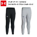 アンダーアーマー 22FW ライバルフリース プリント ジョガーパンツ (1375512) 送料無料 ジョガーパンツ トレーニング メンズ おしゃれ カラー サ...