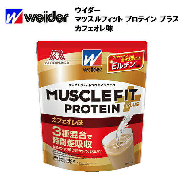 【セール価格】ウイダー マッスルフィット プロテイン プラス カフェオレ味 (840g) 送料無料  ...