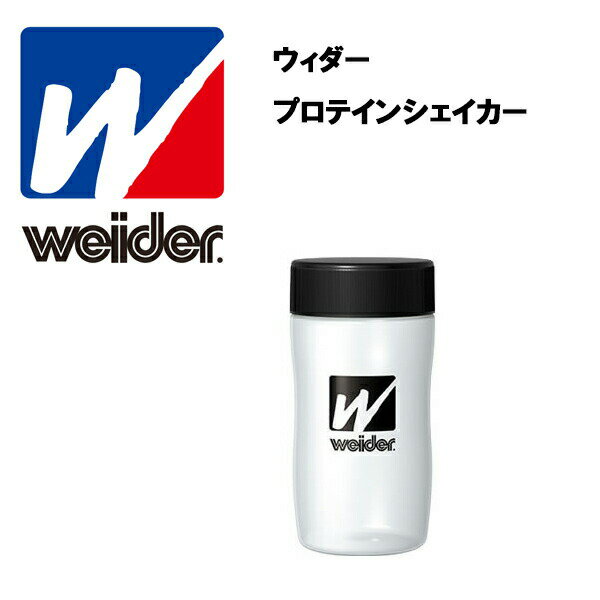 ウイダー プロテインシェーカー プロテイン プロテインシェイカー 500ml ウィダー シェイカー シェーカー 持ち運び シンプル