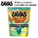 【セール価格】ザバス ジュニア プロテイン マスカット 風味 約50食分 (700g) プロテイン ホエイプロテイン 50食 サバス savas サプリ サプリメント カルシウム 鉄 ビタミン 野球 サッカー 子供 ジュニアプロテイン