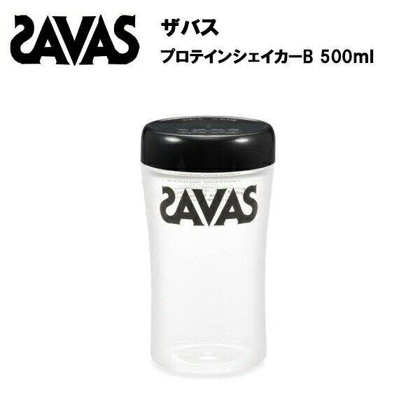 ザバス プロテインシェイカーB 500ml プロテイン プロテインシェーカー シェイカー シェーカー サバス savas 持ち運び シンプル