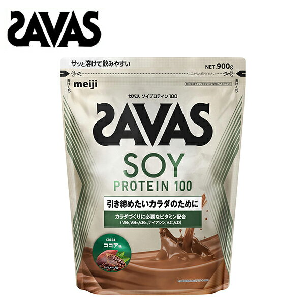 【セール価格】ザバス ソイプロテイン100 ココア味 900g 送料無料 ソイ プロテイン ココア サバス savas ダイエット ザバスプロテイン ココア 大豆プロテイン 女性 ザバスソイプロテイン 粉末 おすすめ 味 女性プロテインのサムネイル