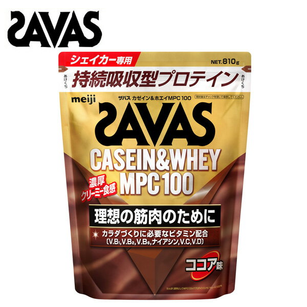 【セール価格】ザバス カゼイン＆ホエイ MPC100 ココア 味 810gプロテイン サバス savas ダイエット ザバスプロテイン カゼイン MPC 粉末 おすすめ