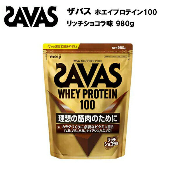 【セール価格】ザバス ホエイプロテイン 100 リッチショコラ味 980g 送料無料 サバス savas プロテイン ホエイ ホエイプロテイン100 ホエイ100 チョコレート チョコ ザバスプロテイン ザバスホエイプロテイン サプリ おすすめ 味 種類