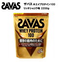 【セール価格】ザバス ホエイプロテイン100 リッチショコラ味 【2200g】 送料無料 サバス savas プロテイン ホエイプロテイン ホエイ ホエイ100 チョコレート チョコ ザバスプロテイン ザバスホエイプロテイン サプリ サプリメント 大容量