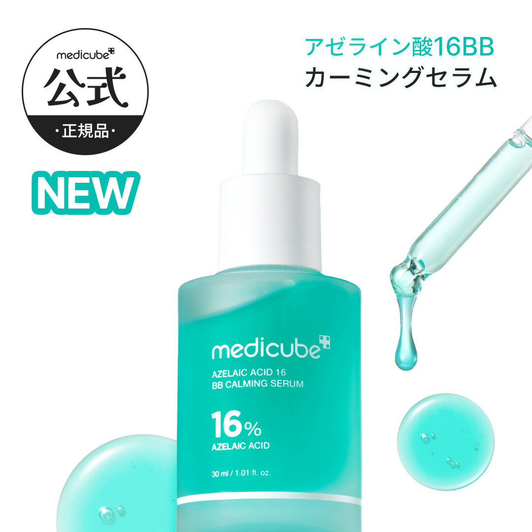 トラブル対策【medicube公式】アゼライン酸16BBカーミングセラム 30ml（メディキューブ 韓国コスメ アゼライン酸 ナイアシンアミド トラブル 角質 皮脂 乾燥 トラブル肌 トラブル跡 潤い トーニング 痕跡 赤み 保湿 ）のサムネイル