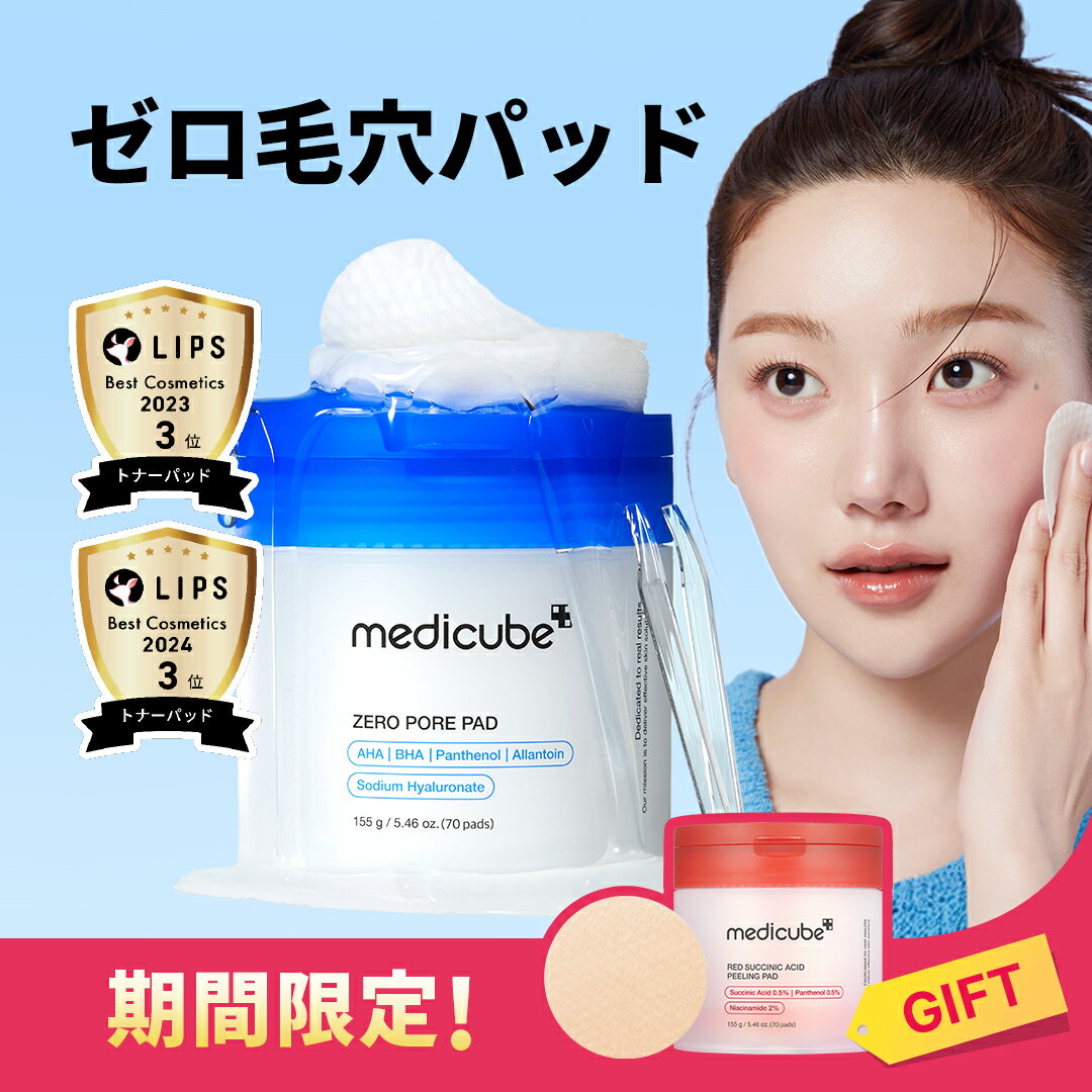 ★20%OFFクーポン+ギフト★【公式正品】ゼロ毛穴パッド( ゼロ毛穴パッドマイルド ディープビタCパッド メディキューブ medicube 韓国コスメ 毛穴 角質 角栓 ブラックヘッド トナーパッド 拭き取りパッド )
