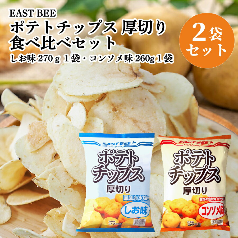 EAST BEE ポテトチップス食べ比べセット　2袋入（しお味1袋・コンソメ味1袋）