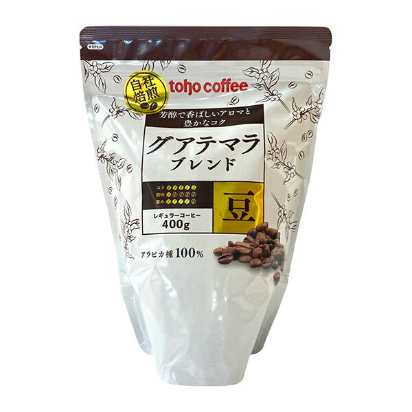 toho coffee グアテマラブレンド コーヒー豆 400g [業務用 常温 グアテマラ ブラジル フルシティロースト 香ばしいアロマ 豊かなコク ミルクや砂糖との相性は抜群 トーホーコーヒー] (138080)