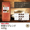 toho coffee 中煎りブレンド コーヒー粉 400g [業務用 常温 ブラジル コロンビア ハイロースト まろやかな味わい キレのあるコクと香り トーホーコーヒー]