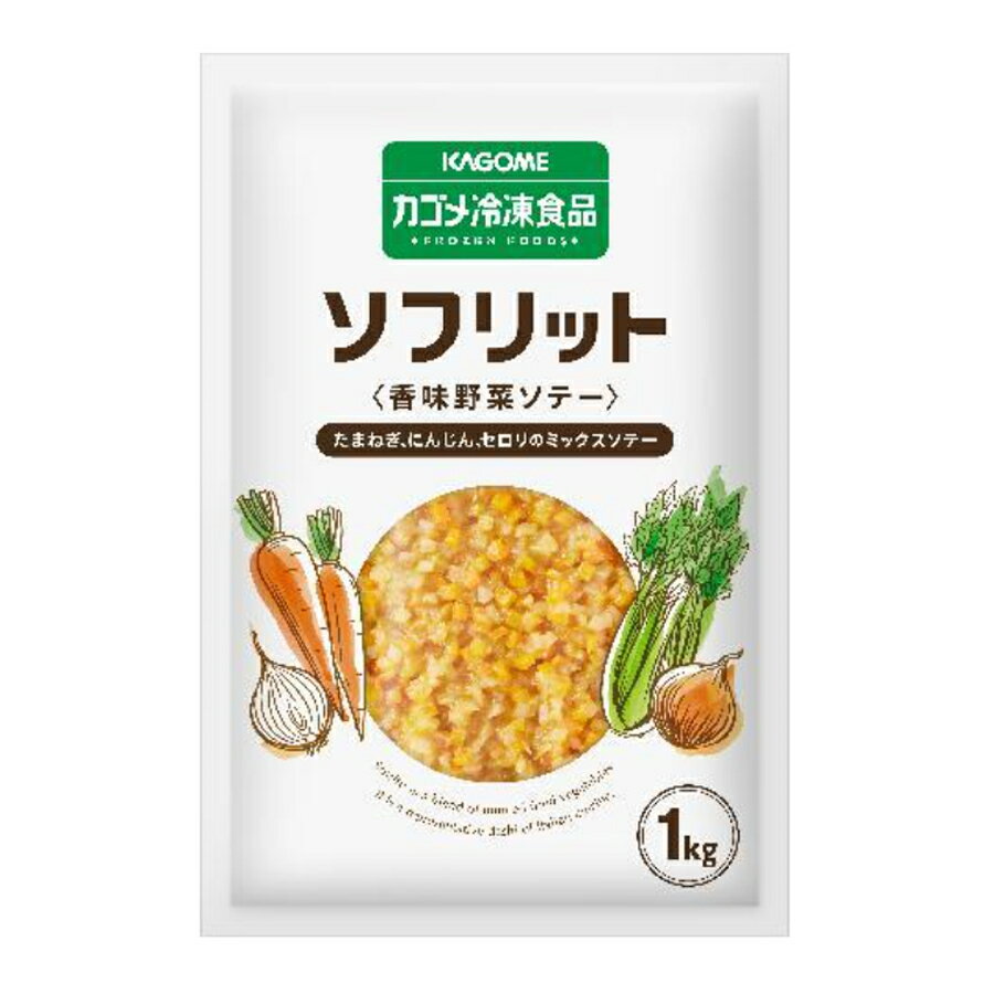 カゴメ ソフリット 1kg ( 香味野菜ソテー / 玉ねぎ / 人参 / セロリ )