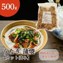 うなぎ 蒲焼き 500g ( カット済み / 真空パック / 鰻 / ウナギ / かば焼き )(4)