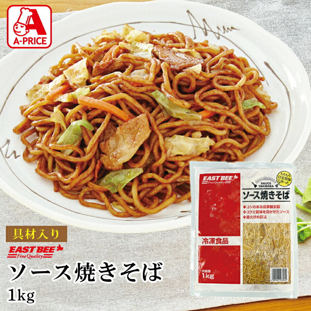 EAST BEE ソース焼きそば 1kg [業務用 冷凍 ソース焼そば 太麺 具材入り レトルト お祭り イベント パ..