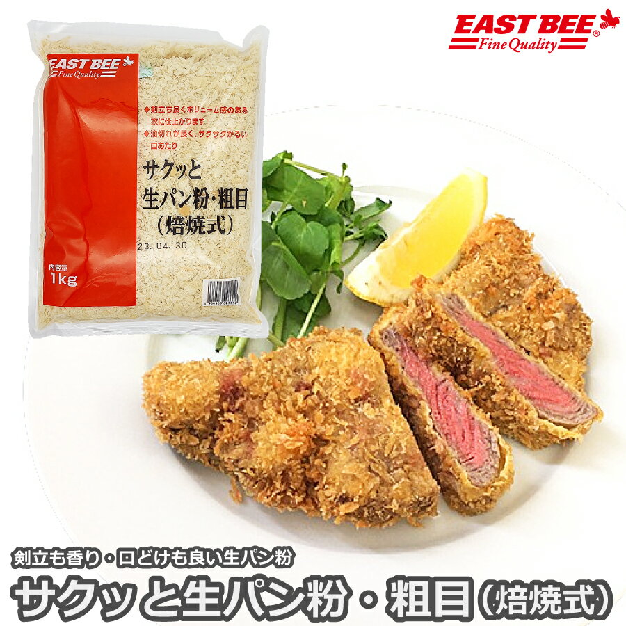 EAST BEE サクッと生パン粉・粗目(焙