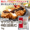 EAST BEE サクッと生パン粉・中目(焙焼式) 1kg [業務用 常温] (1203150) 2