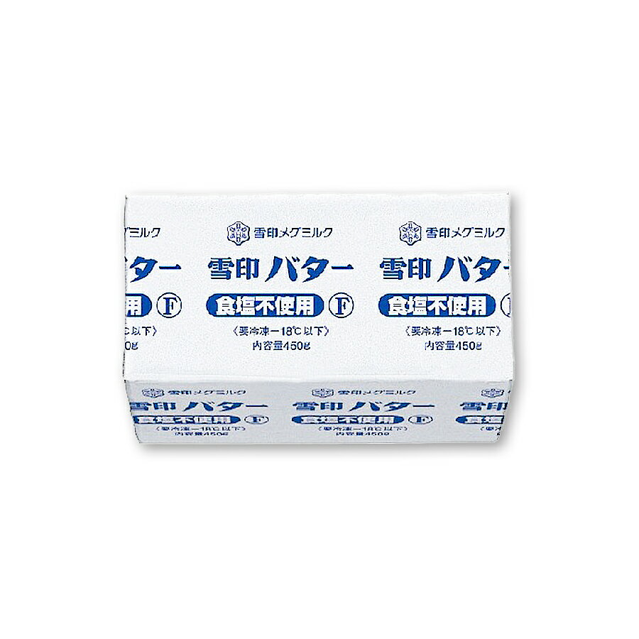 冷凍バター 450g ( 無塩バター / 食塩不使用 / ばたー / 冷凍 )[業務用 冷凍 乳製品] (1174101)