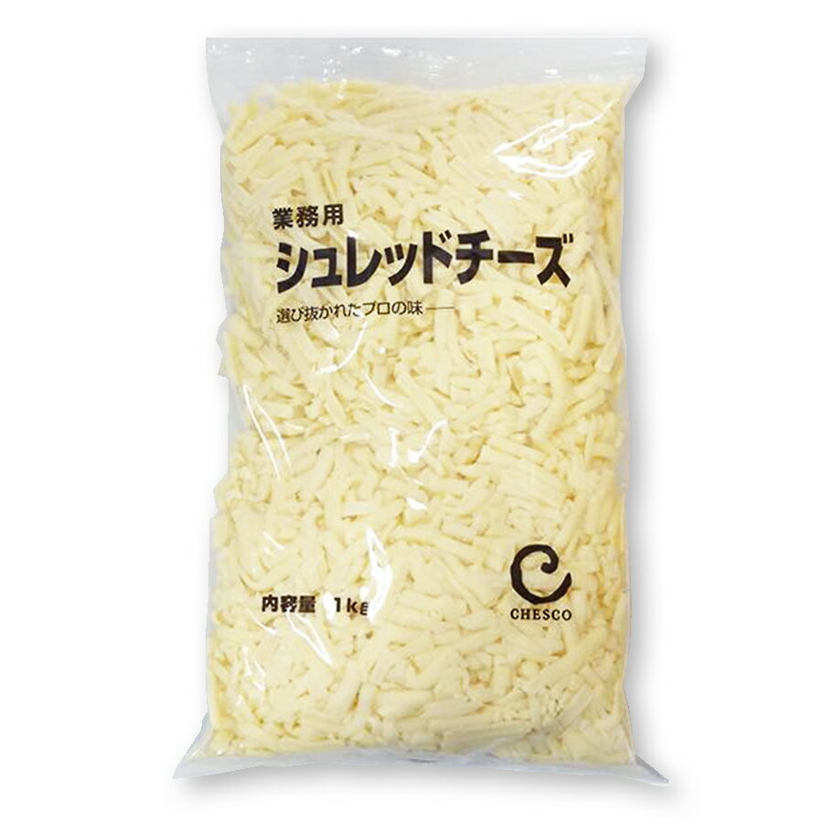 (N)チェスコ 業務用シュレッドチーズ 1kg[業務用 冷蔵 ピザ グラタン] (770015)