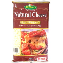 スマイルシェフ ナチュラルチーズ 1kg [業務用 冷蔵 大袋 大容量 お徳用 ピザ ピザトースト グラタン じゃがいも チーズ焼き] (739046)