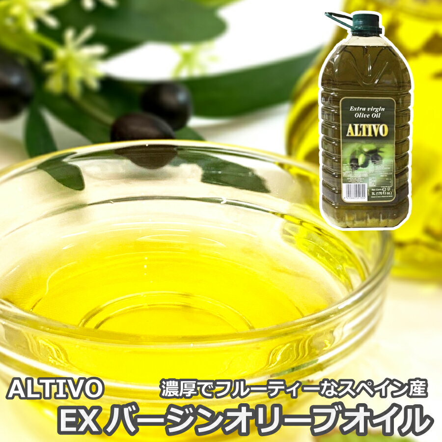 ALTIVO EXバージンオリーブオイル 5L [業務用 常温 大容量 エクストラバージンオリーブオイル 濃厚 フルーティ サラダ パスタ ピザ アヒージョ カルパッチョ スペイン産 オリーブオイル業務用pickup] (901046)