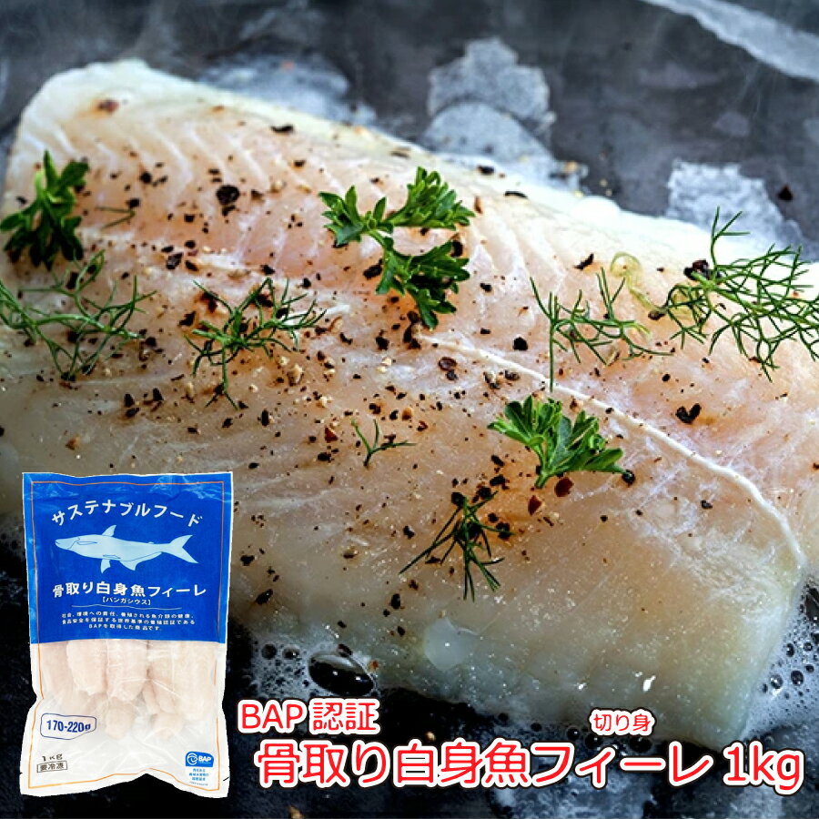 BAP骨取り白身魚フィーレ (パンガシウス切身）1kg (一切れ当：約NET170-220g) [業務用 冷凍 白身魚フィレ 白身魚切身 切り身 フィレオフィッシュ フィッシュフライ BAP認証 pickup]