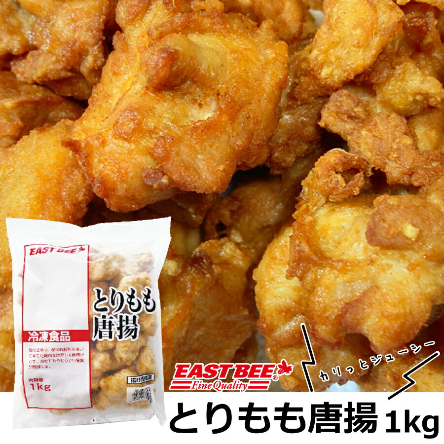 EAST BEE とりもも唐揚 1kg ×3袋セット(合計3kg)