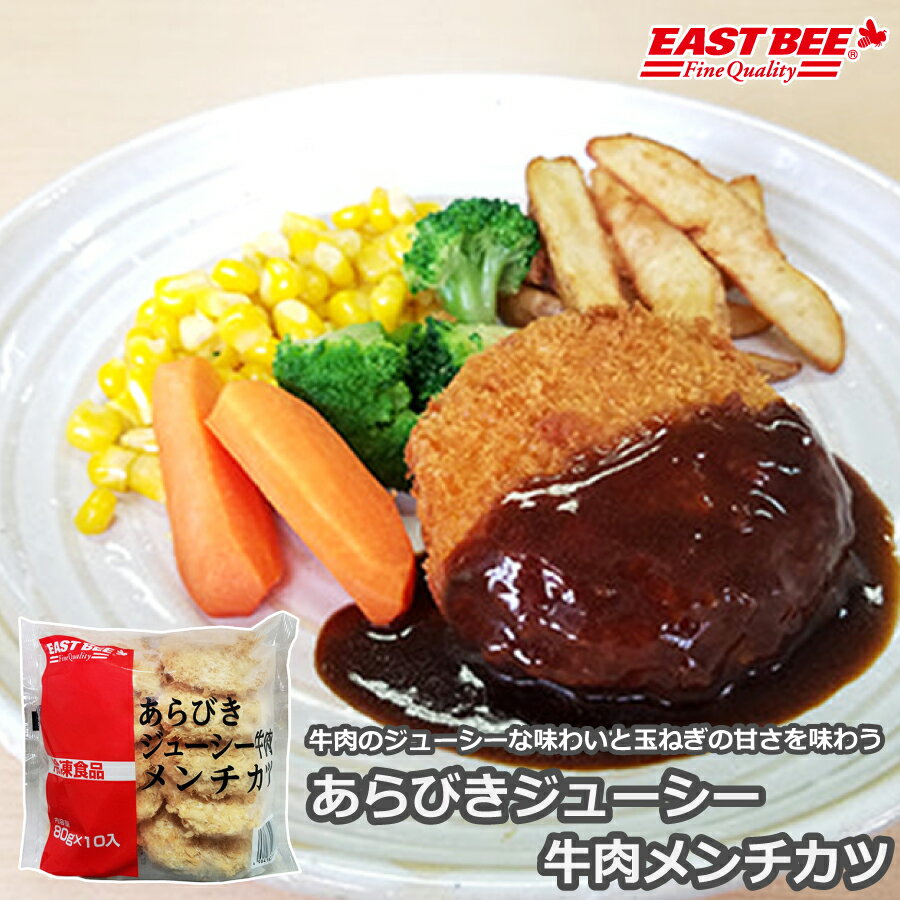 EAST BEE あらびきジューシー牛肉メンチカツ 80g×10個  (1071554)