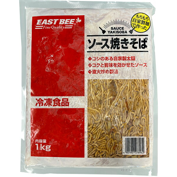 EAST BEE ソース焼きそば 1kg [業務用 冷凍 ソース焼そば 太麺 具材入り レトルト お祭り イベント パーティ ] (1162729)