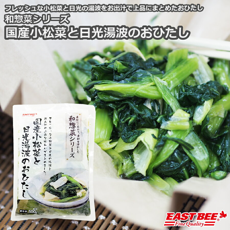 EAST BEE 和惣菜シリーズ 国産小松菜と日光湯波のおひたし 500g  (1104342)