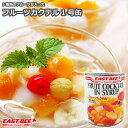 EAST BEE フル-ツカクテル 1号缶(約3kg) 業務用 常温 大容量フルーツ缶フルーツ盛り合わせカットフルーツシロップ漬けフルーツポンチ黄桃洋梨パイナップルブドウぶどうさくらんぼサクランボチェリー(400020)