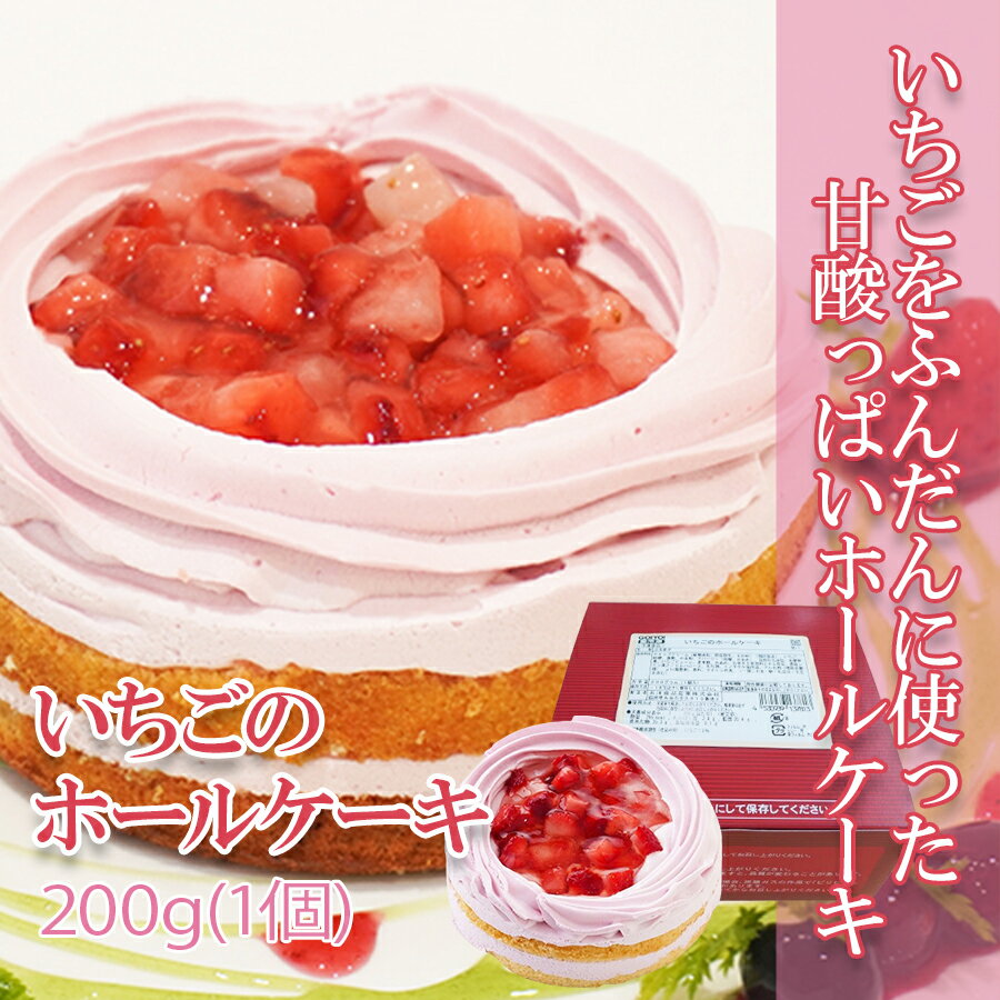 五洋食品 いちごのホールケーキ 200g ( ケーキ / 苺 / イチゴ / ストロベリー ) [業務用 冷凍 ケーキ いちご イチゴ ストロベリー ケーキ] (1119539)のサムネイル