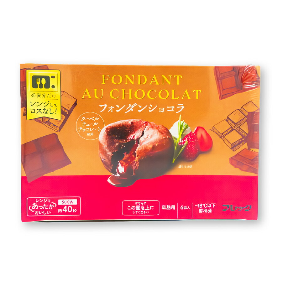 冷凍 味の素 フレック 業務用フォンダンショコラ 85g×6個 (クーベルチュールチョコレート使用)[業務用 冷凍 デザート スイーツ ケーキ 洋菓子] (1143375)(4)