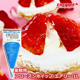 EAST BEE フローズンホイップ エアリー 1L [業務用 冷凍 大容量 崩れにくい 綺麗 きれい トッピング ケーキ ワッフル パンケーキ ホットケーキ サンデー パフェ ウィンナーコーヒー フロート クリームソーダ]