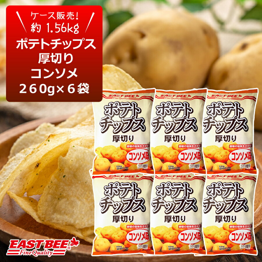 EASTBEE ポテトチップス厚切り（コンソメ味） 260g×6袋(1ケース) 1.56kg [業務用 常温 大容量 コスパ 超厚切り 厚め 分厚い 約2mm チップ] (1671083)