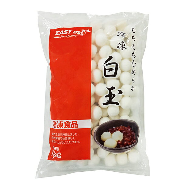 EAST BEE 冷凍白玉 1kg(約127〜135個入り) [業務用 冷凍 大容量 白玉団子 ぜんざい パフェ スイーツ] (1119958)のサムネイル