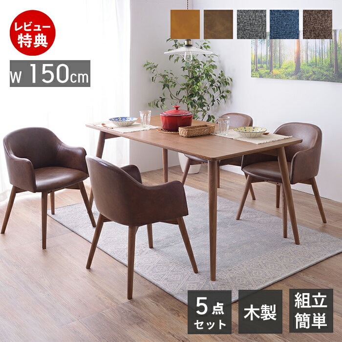 【豪華特典2個付き】ダイニングテーブルセット 5点セット ダイニング 机 チェア セット テーブル 150cm幅 4人掛け チェア 座面回転式 360°回転 肘置き コンパクト シンプル 天然木 食卓 食卓机 ブラウン 木製 カラメリ