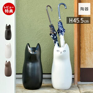 ＼最大400円OFF／【当店限定特典付】傘立て スリム 陶器 屋外 猫 コンパクト かわいい 傘スタンド 猫モチーフ かさ立て カサ立て 傘立 傘たて かさたて おしゃれ 白 黒 ブラウン アンティーク 北欧 フラワーベース 花瓶 傘立てCAT 東谷