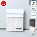 【当店限定特典付】ポスト 壁掛け おしゃれ 郵便ポスト 壁付けポスト メールボックス 北欧 郵便受け 郵便 門柱 メール便 戸建て 鍵付き 木目調 スチール 小...