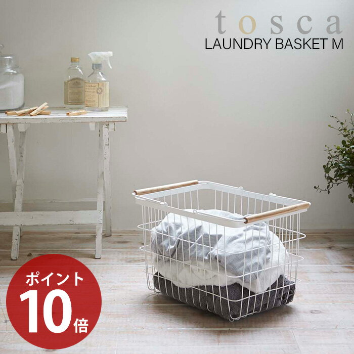 [2/5限定P5倍!※条件付] かご 洗濯かご カゴ 洗濯物かご 箱 脱衣場 洗面所 入れ物 服入れ 洗濯カゴ 洗濯物カゴ 洗濯物入れ 着替え おもちゃ入れ おもちゃ箱 ストック スチール ホワイト 白い [トスカ] ランドリーバスケットMサイズ 山崎実業 2809