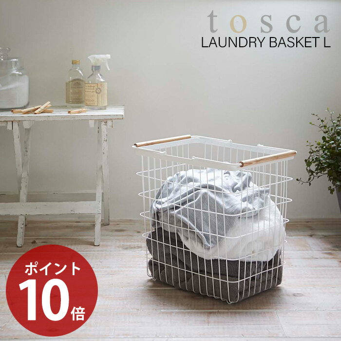 [2/5限定P5倍!※条件付] かご 洗濯かご カゴ 洗濯物かご 箱 脱衣場 洗面所 入れ物 服入れ 洗濯カゴ 洗濯物カゴ 洗濯物入れ 着替え おもちゃ入れ おもちゃ箱 ストック スチール ホワイト 白い [トスカ] ランドリーバスケットLサイズ
