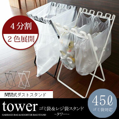 !! ダストスタンド ゴミ箱レジ袋スタンド ダストワゴン ごみばこ ホワイト ブラック スチール 分別 コンパクト スリム 収納 タワー